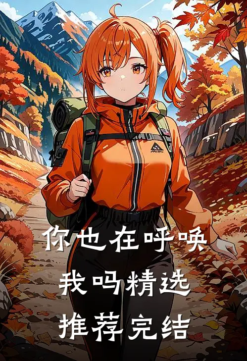 你也在呼唤我吗精选推荐完结
