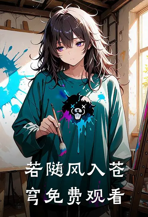 若随风入苍穹免费观看