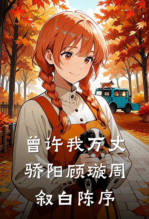 曾许我万丈骄阳顾璇周叙白陈序