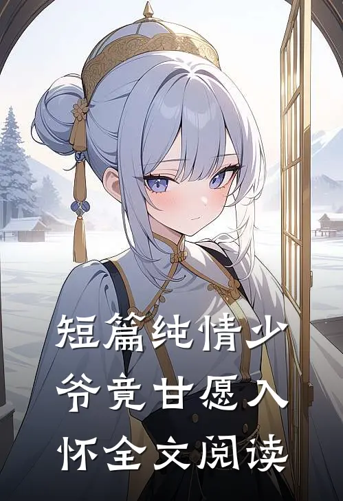 短篇纯情少爷竟甘愿入怀全文阅读