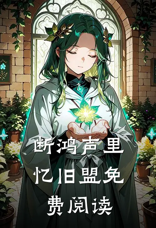 断鸿声里忆旧盟免费阅读