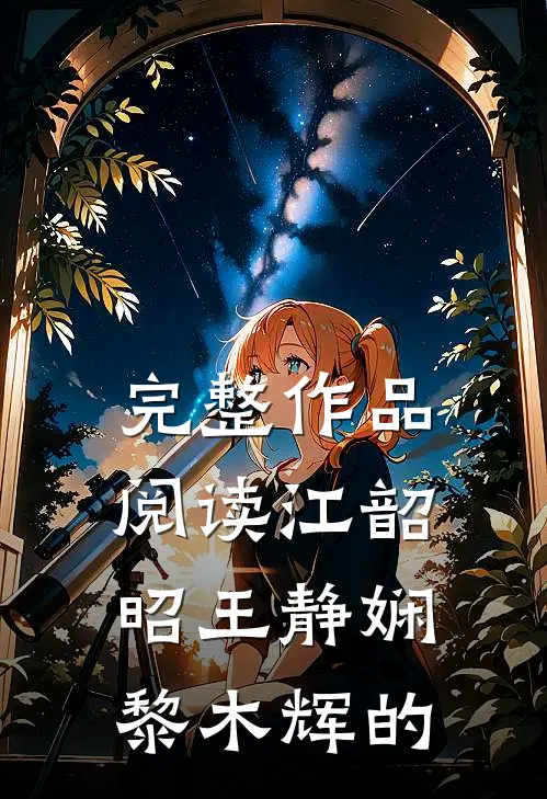 完整作品阅读江韶昭王静娴黎木辉的