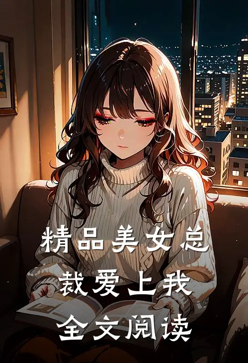 精品美女总裁爱上我全文阅读