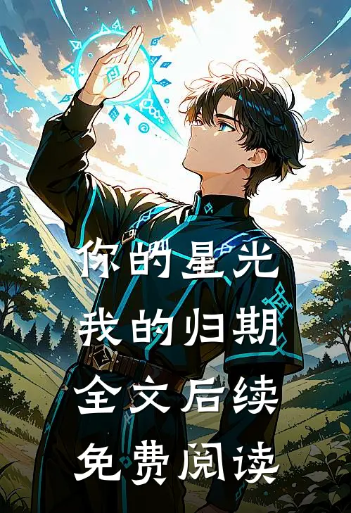 你的星光我的归期全文后续免费阅读
