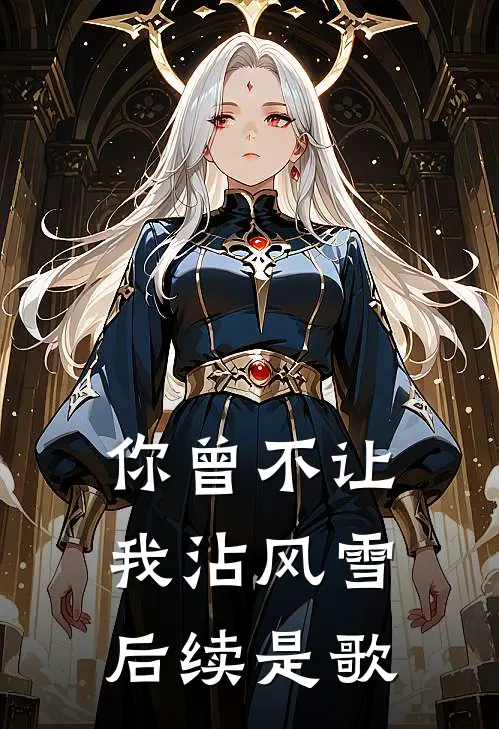 你曾不让我沾风雪后续是歌
