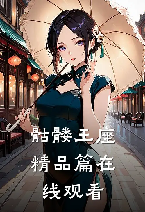 骷髅王座精品篇在线观看