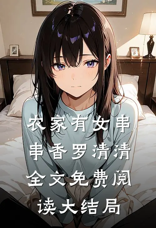 农家有女串串香罗清清全文免费阅读大结局