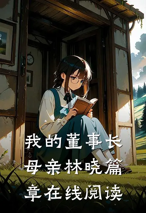 我的董事长母亲林晓篇章在线阅读