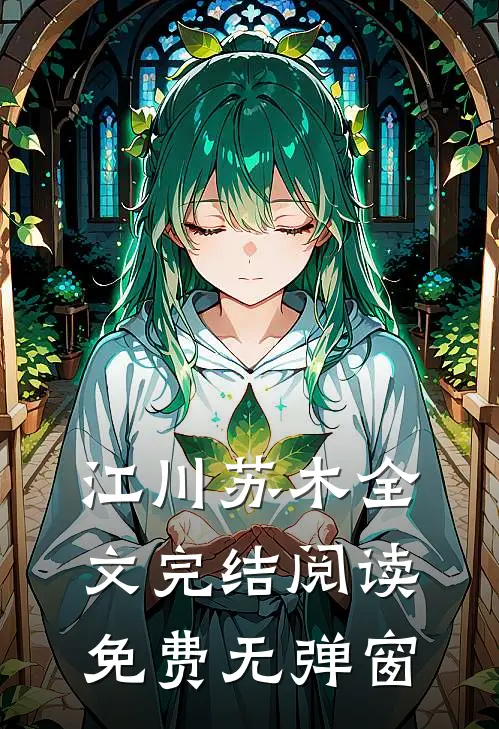 江川苏木全文完结阅读免费无弹窗