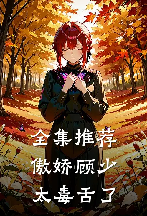 全集推荐傲娇顾少太毒舌了