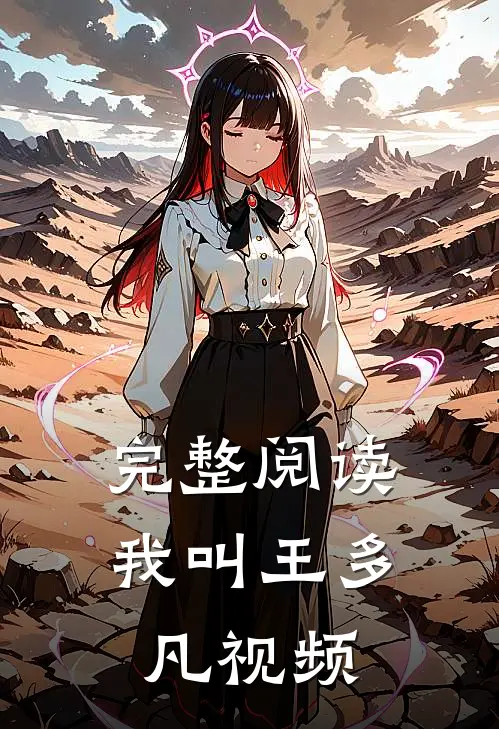 完整阅读我叫王多凡视频