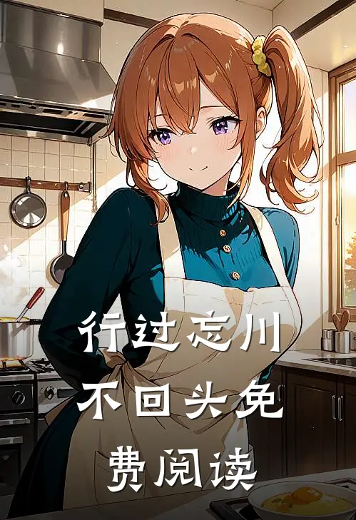行过忘川不回头免费阅读