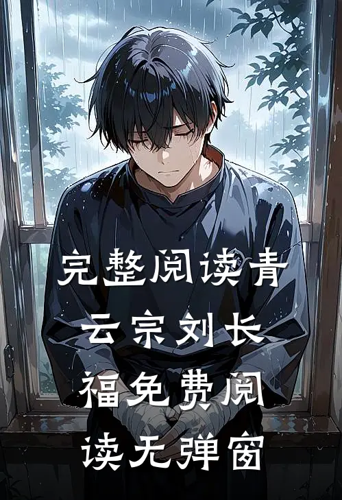 完整阅读青云宗刘长福免费阅读无弹窗