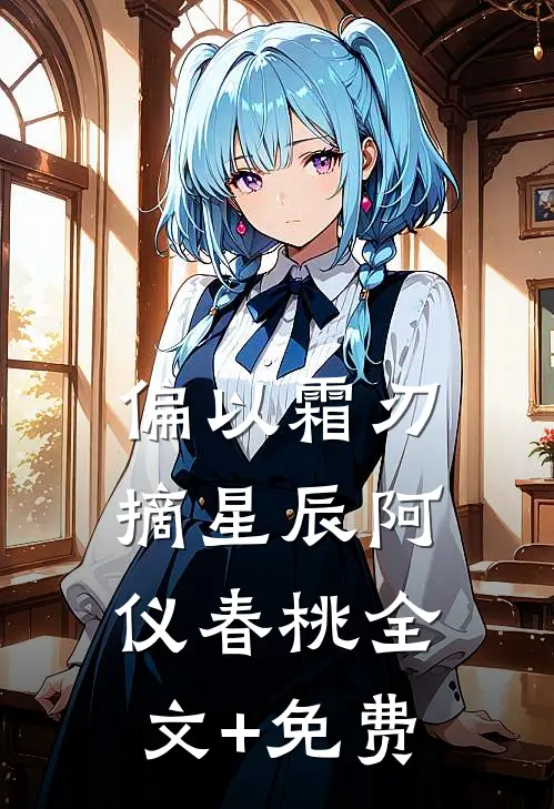 偏以霜刃摘星辰阿仪春桃全文+免费