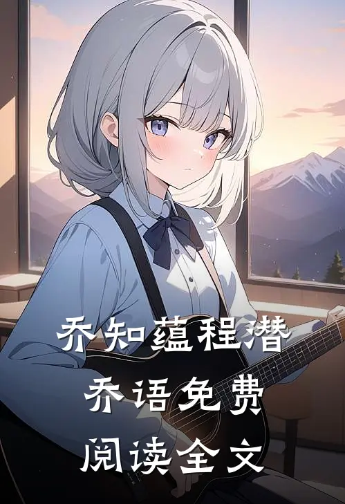 乔知蕴程潜乔语免费阅读全文