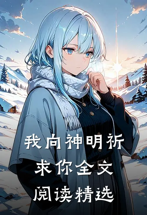 我向神明祈求你全文阅读精选