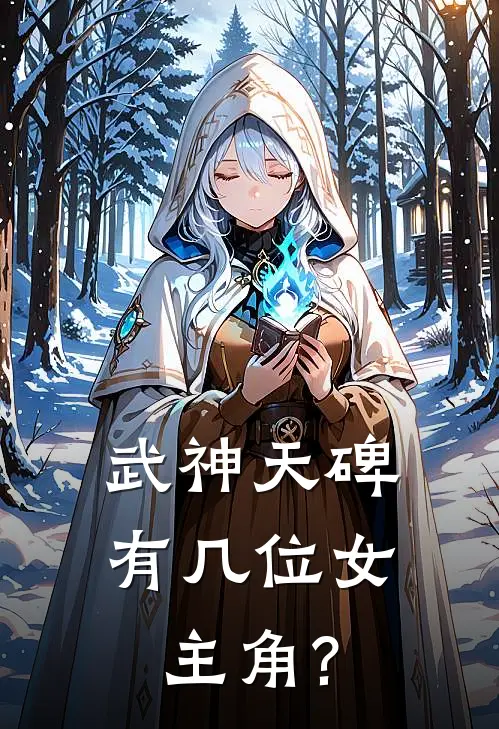 武神天碑有几位女主角?