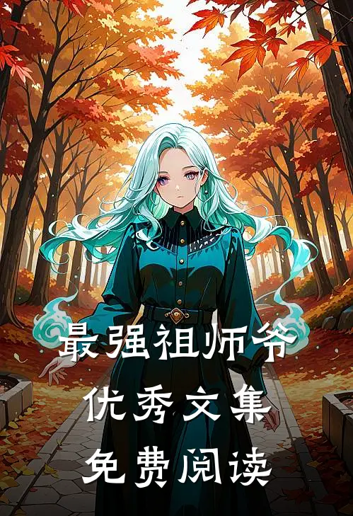最强祖师爷优秀文集免费阅读