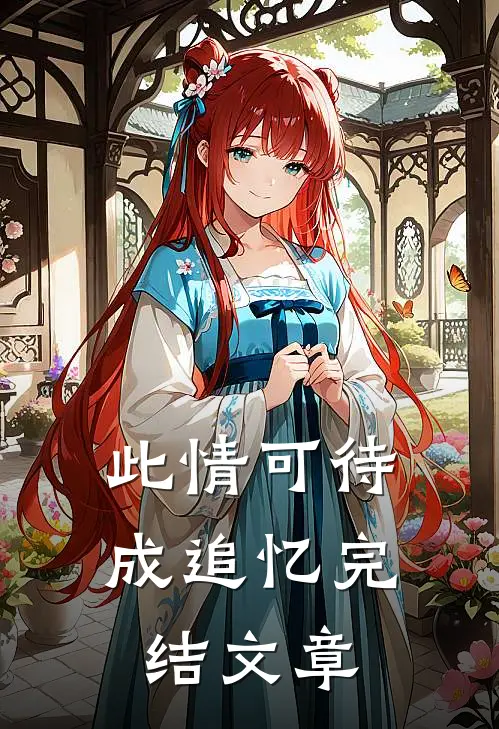 此情可待成追忆完结文章