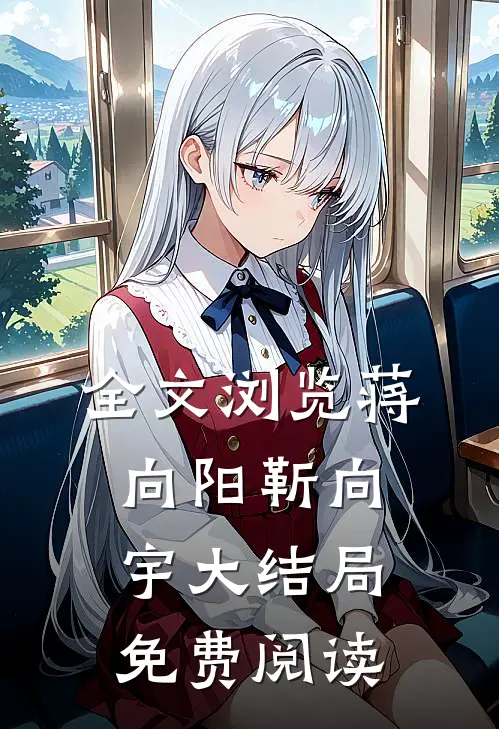 全文浏览蒋向阳靳向宇大结局免费阅读