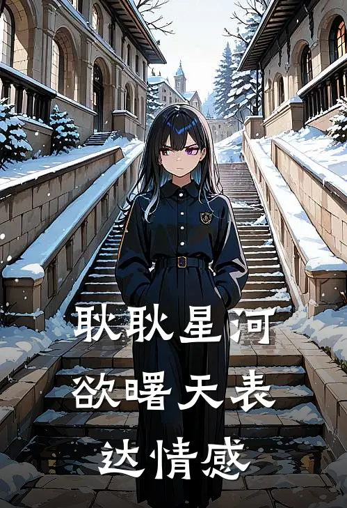 耿耿星河欲曙天表达情感