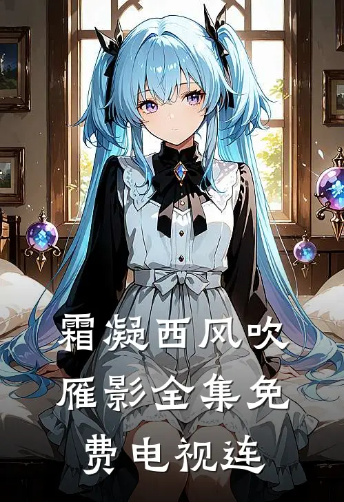 霜凝西风吹雁影全集免费电视连
