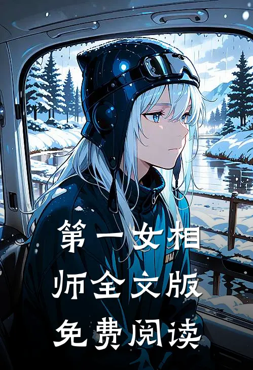 第一女相师全文版免费阅读