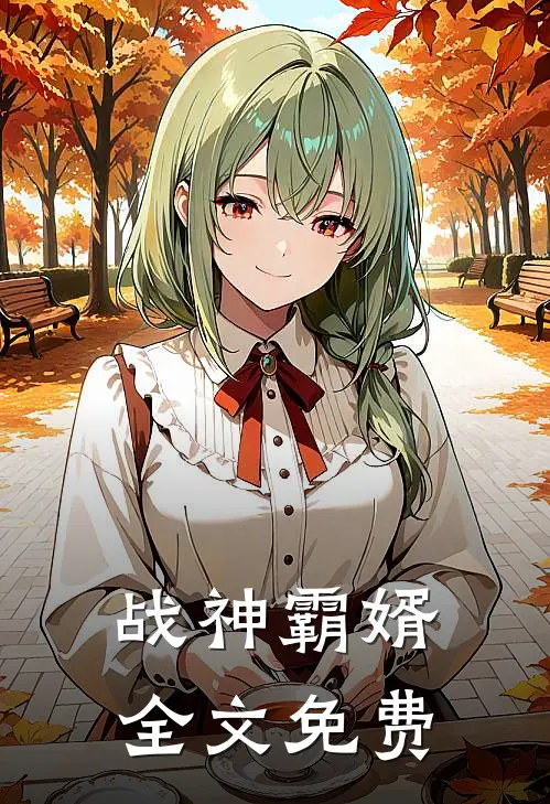 战神霸婿全文免费