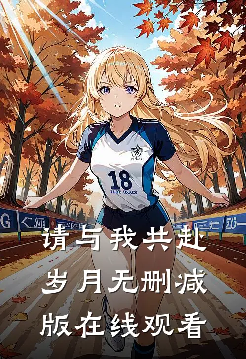 请与我共赴岁月无删减版在线观看