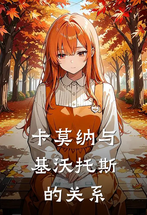 卡莫纳与基沃托斯的关系