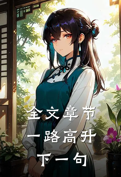 全文章节一路高升下一句