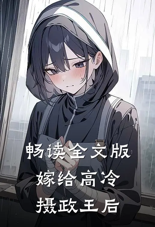 畅读全文版嫁给高冷摄政王后