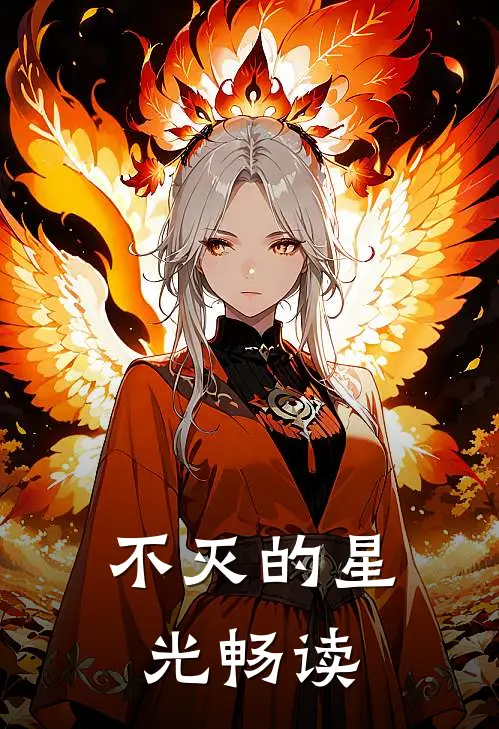 不灭的星光畅读
