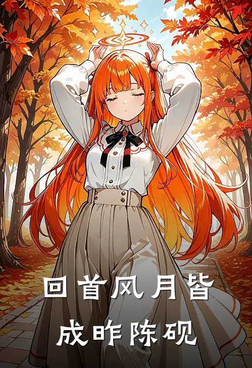 回首风月皆成昨陈砚