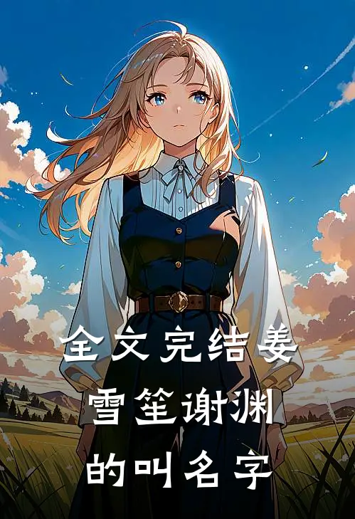 全文完结姜雪笙谢渊的叫名字