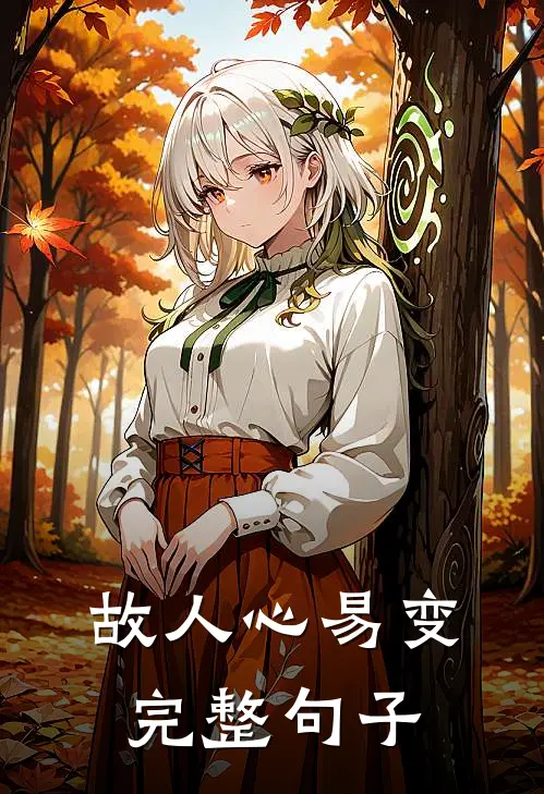 故人心易变完整句子