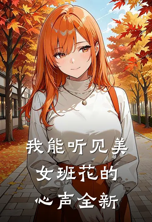 我能听见美女班花的心声全新