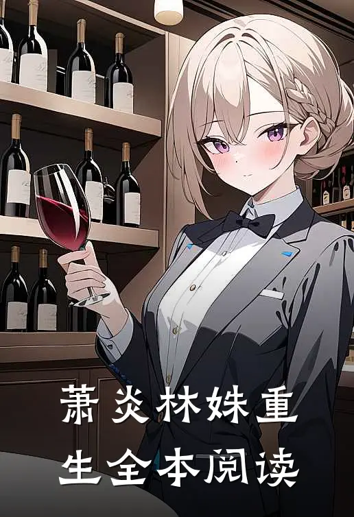萧炎林姝重生全本阅读