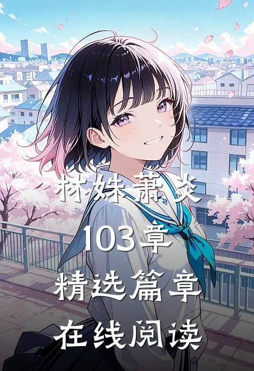 林姝萧炎103章精选篇章在线阅读