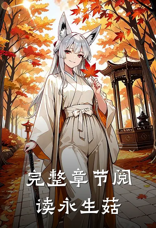 完整章节阅读永生菇