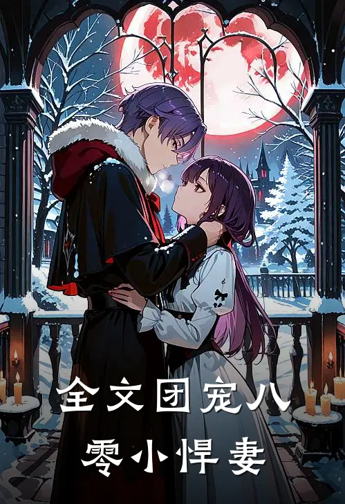 全文团宠八零小悍妻