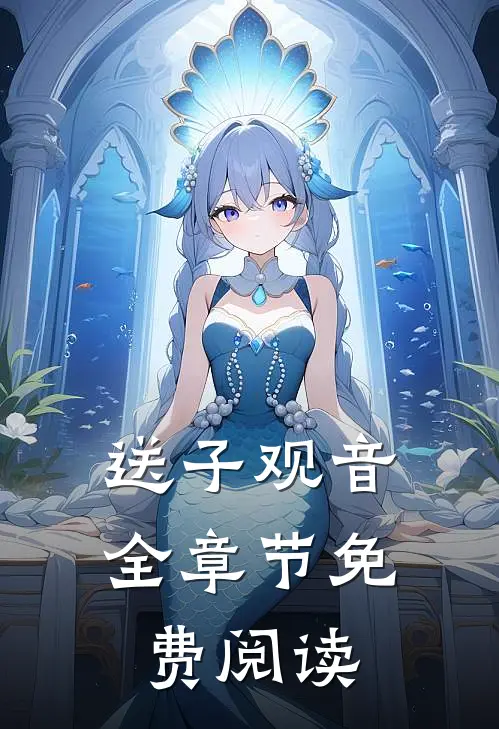 送子观音全章节免费阅读