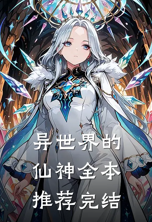 异世界的仙神全本推荐完结
