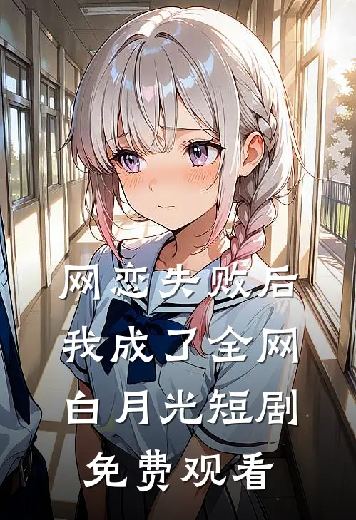 网恋失败后我成了全网白月光短剧免费观看