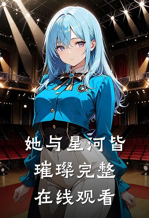她与星河皆璀璨完整在线观看