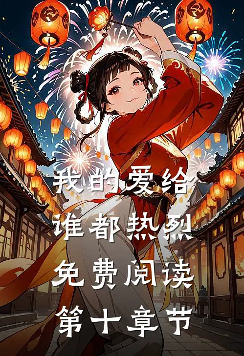 我的爱给谁都热烈免费阅读第十章节