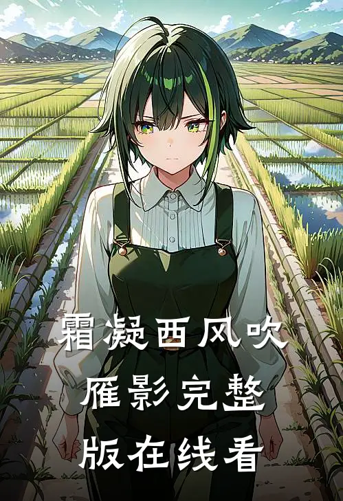 霜凝西风吹雁影完整版在线看