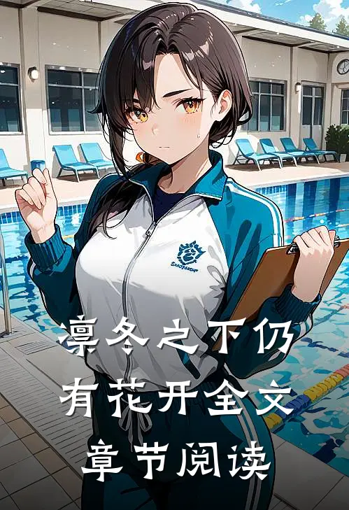 凛冬之下仍有花开全文章节阅读