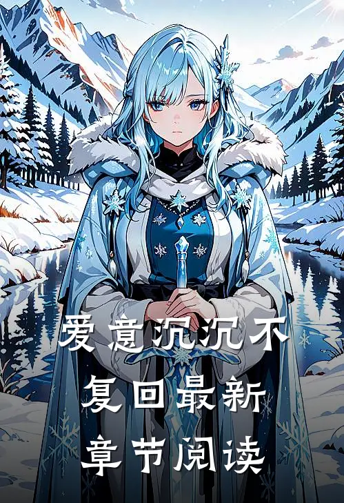 爱意沉沉不复回最新章节阅读