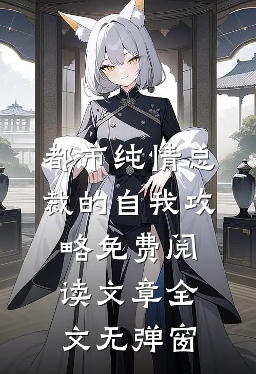 都市纯情总裁的自我攻略免费阅读文章全文无弹窗